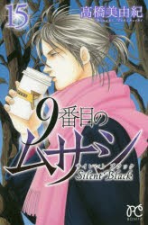 【新品】9番目のムサシ　サイレントブラック　15　高橋美由紀/著