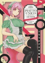 【新品】PIATTO　UNICO　ふなつかずき短編集　ふなつかずき/著