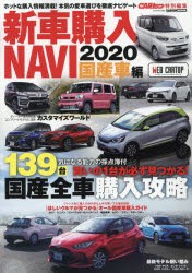 【新品】新車購入NAVI　2020国産車編　〈ほしいクルマが見つかる〉国産全車139台購入攻略