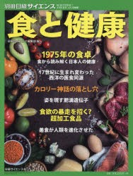 食と健康　日経サイエンス編集部/編