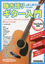 弾き語りをはじめたい人のためのギター入門　コード・ストロークからアルペジオまでが弾けるようになる本　YouTube連動　いちむらまさき/