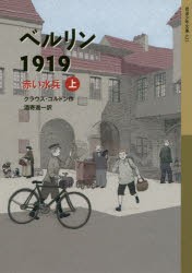 ベルリン1919　赤い水兵　上　クラウス・コルドン/作　酒寄進一/訳