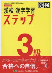 漢検3級漢字学習ステップ