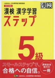 漢検5級漢字学習ステップ