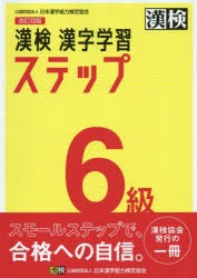 漢検6級漢字学習ステップ