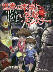 世界の本当に怖い妖怪・モンスター　下巻　野宮麻未/作　怖い話研究会/作　アル加藤/イラスト　パイナポー/イラスト　明加/イラスト　ピ