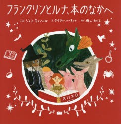 【新品】フランクリンとルナ、本のなかへ　ジェン・キャンベル/ぶん　ケイティ・ハーネット/え　横山和江/やく