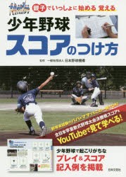少年野球スコアのつけ方　親子でいっしょに始める覚える　日本野球機構/監修
