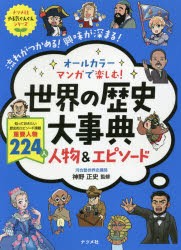 【新品】オールカラーマンガで楽しむ!世界の歴史大事典人物＆エピソード　流れがつかめる!興味が深まる!　神野正史/監修