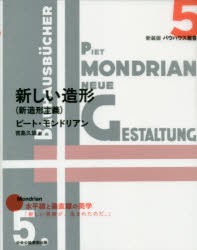 新しい造形　新造形主義　ピート・モンドリアン/著　宮島久雄/訳