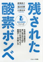 残された酸素ボンベ　主体的・対話的で深い学びのための科学と社会をつなぐ推理ゲームの使い方　標葉靖子/著　福山佑樹/著　江間有沙/著