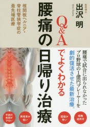 Q＆Aでよくわかる腰痛の日帰り治療　椎間板ヘルニア・脊柱管狭窄症の最先端医療　出沢明/著