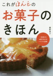 これがほんとのお菓子のきほん　藤野貴子/著