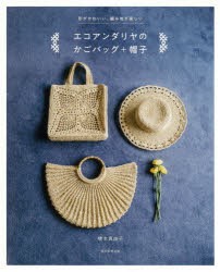 エコアンダリヤのかごバッグ+帽子　形がかわいい、編み地が楽しい　橋本真由子/著