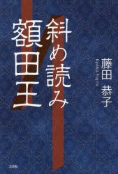 斜め読み額田王　藤田恭子/著