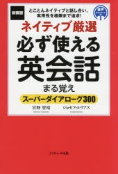 【新品】ネイティブ厳選必ず使える英陰話まる覚え　スーパーダイアローグ300　とことんネイティブと話し合い、実用性を極限まで追求!　宮