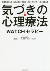 気づきの心理療法　WATCHセラピー　五感を癒やして「本当の自分」を知りストレスを「チャンス」に変える　夜久ルミ子/著