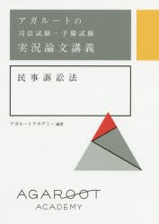 【新品】アガルートの司法試験・予備試験実況論文講義民事訴訟法　アガルートアカデミー/編著