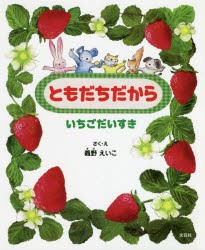 ともだちだから　いちごだいすき　義野えいこ/さく・え