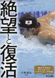 【新品】絶望と復活　瀬戸大也、萩野公介、浅田真央、円谷幸吉、山下泰裕、金栗四三、佐藤真海ほか　大野益弘/編著　美甘玲美/執筆　宮嶋