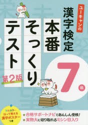 ユーキャンの漢字検定7級本番そっくりテスト　ユーキャン漢字検定試験研究会/編