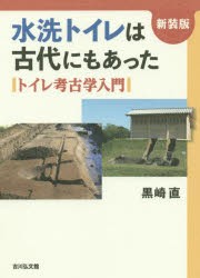 水洗トイレは古代にもあった　トイレ考古学入門　新装版　黒崎直/著