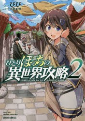 ひとりぼっちの異世界攻略　2　びび/漫画　五示正司/原作