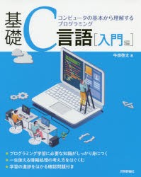 基礎C言語　コンピュータの基本から理解するプログラミング　入門編　牛田啓太/著