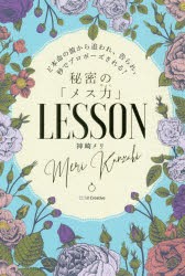 秘密の「メス力」LESSON　ど本命の彼から追われ、告られ、秒でプロポーズされる!　神崎メリ/著