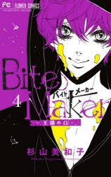 Bite　Maker　王様のΩ　4　杉山美和子/著