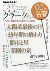 【新品】アーサー・C・クラークスペシャル　ただの「空想」ではない　瀬名秀明/著　日本放送協陰/編集　NHK出版/編集