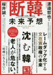 断韓未来予想　若者も老人も文在寅も危ない。