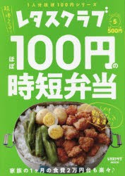 ほぼ100円の時短弁当　レタスクラブSpecial　edition　vol．5