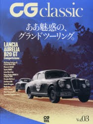 CG　classic　Vol．03　ああ魅惑の、グランドツーリング。