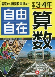 自由自在算数　小学3・4年　小学教育研究会/編著