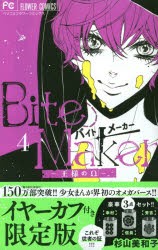 Bite　Maker〜王様の　4　限定版　杉山　美和子　著