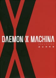 DAEMON　X　MACHINA設定資料集　ニンテンドードリーム編集部/編著