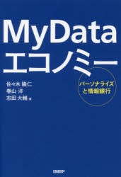 My　Dataエコノミー　パーソナライズと情報銀行　佐々木隆仁/著　春山洋/著　志田大輔/著