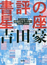 書評の星座　吉田豪の格闘技本メッタ斬り2005−2019　吉田豪/著