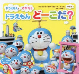 【新品】ドラえもんとさがそうドラえもんどーこだ?　藤子・F・不二雄/キャラクター原作　堀井敏之/造形