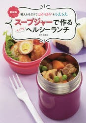 スープジャーで作るすてきなヘルシーランチ　朝入れるだけでほかほか＆ひえひえ　新装版　金丸絵里加/〔料理監修〕