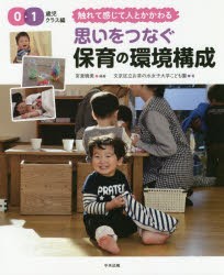 思いをつなぐ保育の環境構成　0・1歳児クラス編　触れて感じて人とかかわる　宮里暁美/編著　文京区立お茶の水女子大学こども園/著