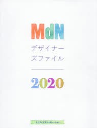 MdNデザイナーズファイル　2020　MdN書籍編集部/編