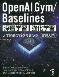 OpenAI　Gym/Baselines深層学習・強化学習人工知能プログラミング実践入門　レトロゲーム、Unityゲーム、マインクラフト、スタークラフト