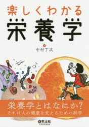 楽しくわかる栄養学　中村丁次/著