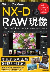 【新品】Nikon　Capture　NX−D　RAW現像パーフェクトマニュアル　その江/著