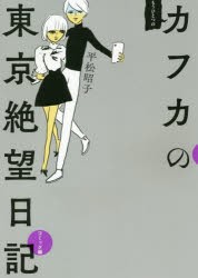 もうひとつのカフカの東京絶望日記　コミック編　平松昭子/著　「カフカの東京絶望日記」製作委員会/監修