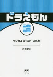 ドラえもん論　ラジカルな「弱さ」の思想　杉田俊介/著