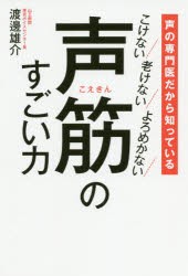 【新品】声筋のすごい力　声の専門医だから知っている　こけない老けないよろめかない　渡邊雄介/〔著〕