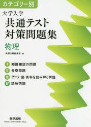 【新品】カテゴリー別大学入学共通テスト対策問題集物理